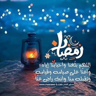 كلمة عن رمضان - صور عن رمضان 6185 10