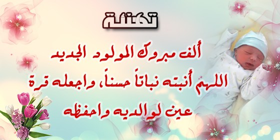 صور تهنئه بالمولود - ربنا يبارك في المولود الجديد 11196 10