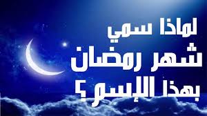 رمضان شهر الخير - شهر رمضان الكريم 1392 8