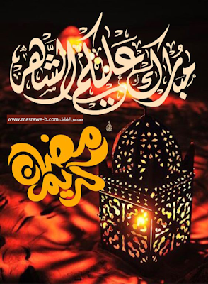 كلمة عن رمضان - صور عن رمضان 6185 1