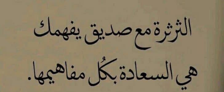 حكمه عن الصديق , طريق صحيح للوصول الى قلب الصديق