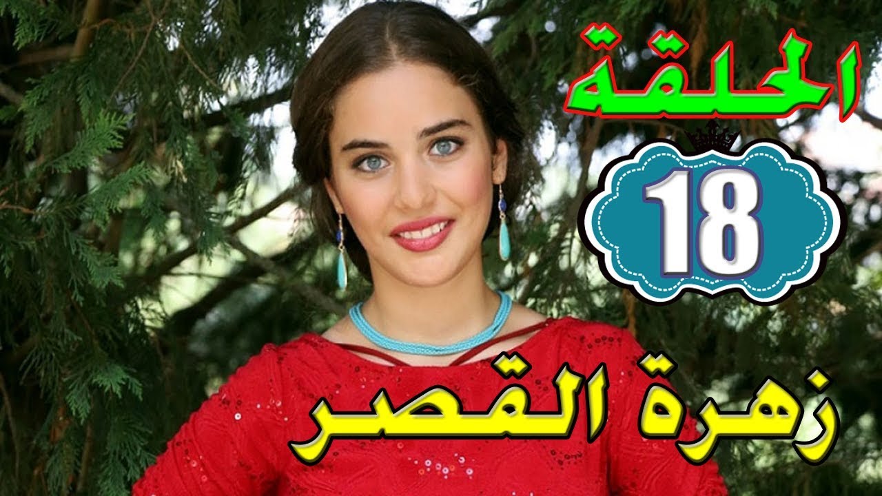 صور زهرة القصر 3419 9