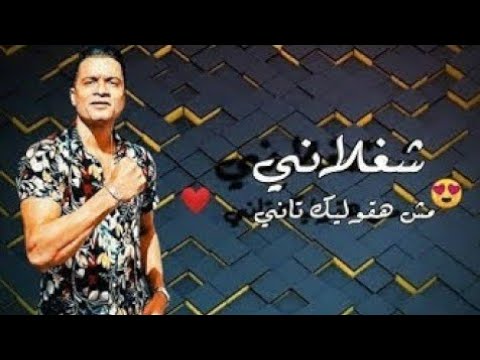 شغلاني مش هقولك تاني كلمات , حسن شاكوش وعمر كامل