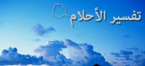 رؤية الميت يتكلم مع الحي في المنام - تفسير رؤية حديث الميت للحى 5282 1