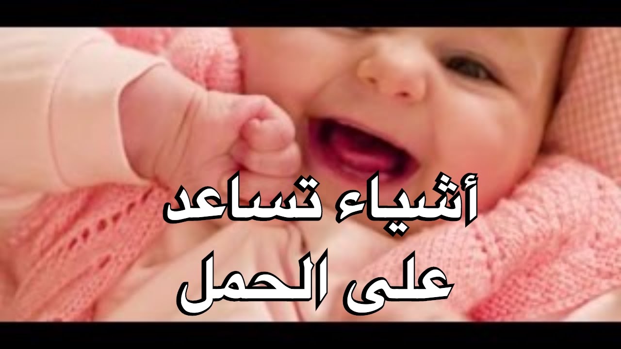 اشياء تساعد على الحمل - افضل الاشياء المساعدة للحمل 4311 1