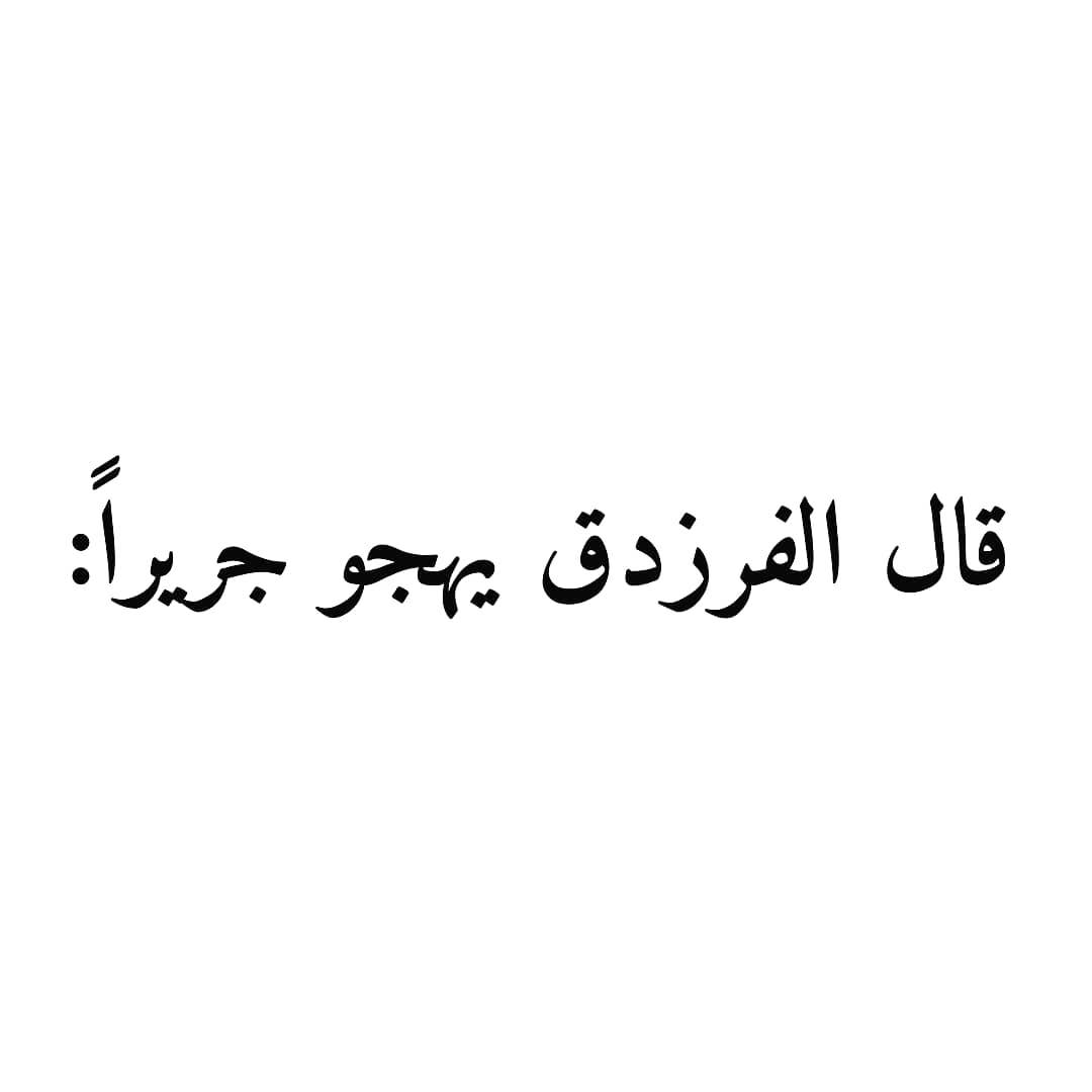 شعر النقائض 3340 13