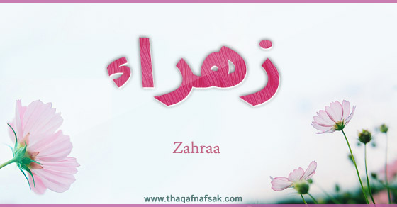 صور اسم زهراء - ماذا يعنى اسم زهراء 5445 4