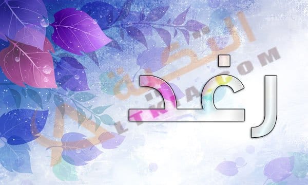 صور اسم رغد , اجمل المعانى فى اسم رغد