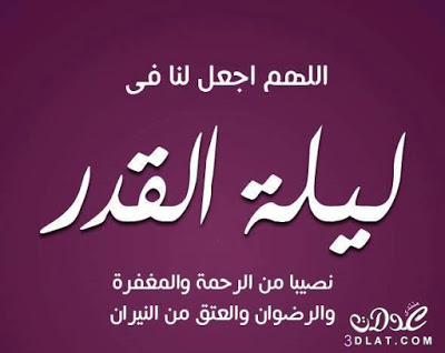 دعاء ليلة القدر - ادعيه دينية بالصور 5859 6