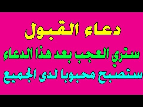 دعاء القبول - ما هو دعاء القبول 1225