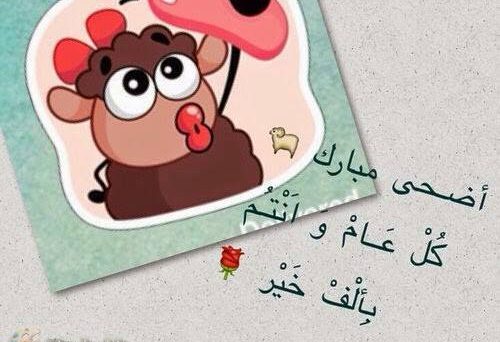 صور عن عيد الضحى - صور تهاني بالعيد 1764 1