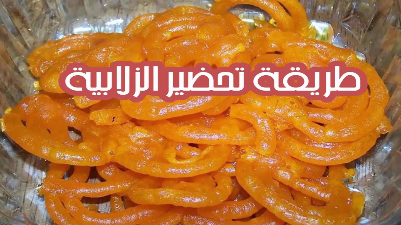 طريقة عمل الزلابية بالصور 2947 1