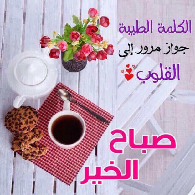 صباح الخير صور - ابدء يومك برسم السعادة على اصدقائك 415 11