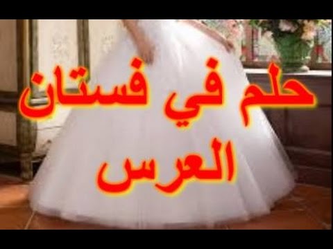 العروس في المنام للمتزوجة - تفاسير حلم العروس للمتزوجه 2496 1