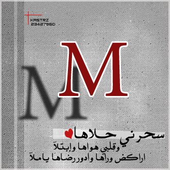 صور لحرف M - خلفيات حرف م 6111