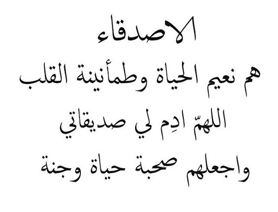 اشعار عن الصديق - ابيات شعريه عن الصديق 2417 6