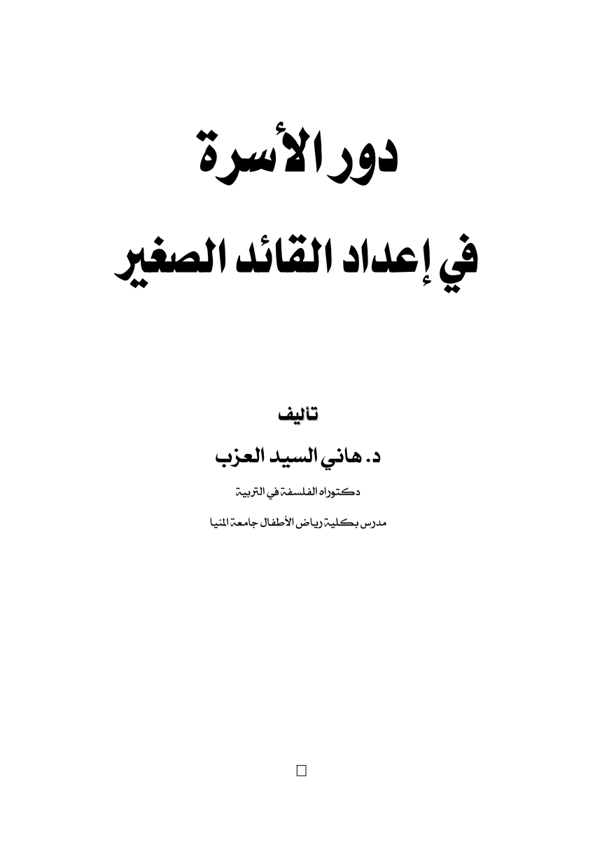 مدي احتياجنا لوجود اسره - بحث عن الاسرة واهميتها 10491