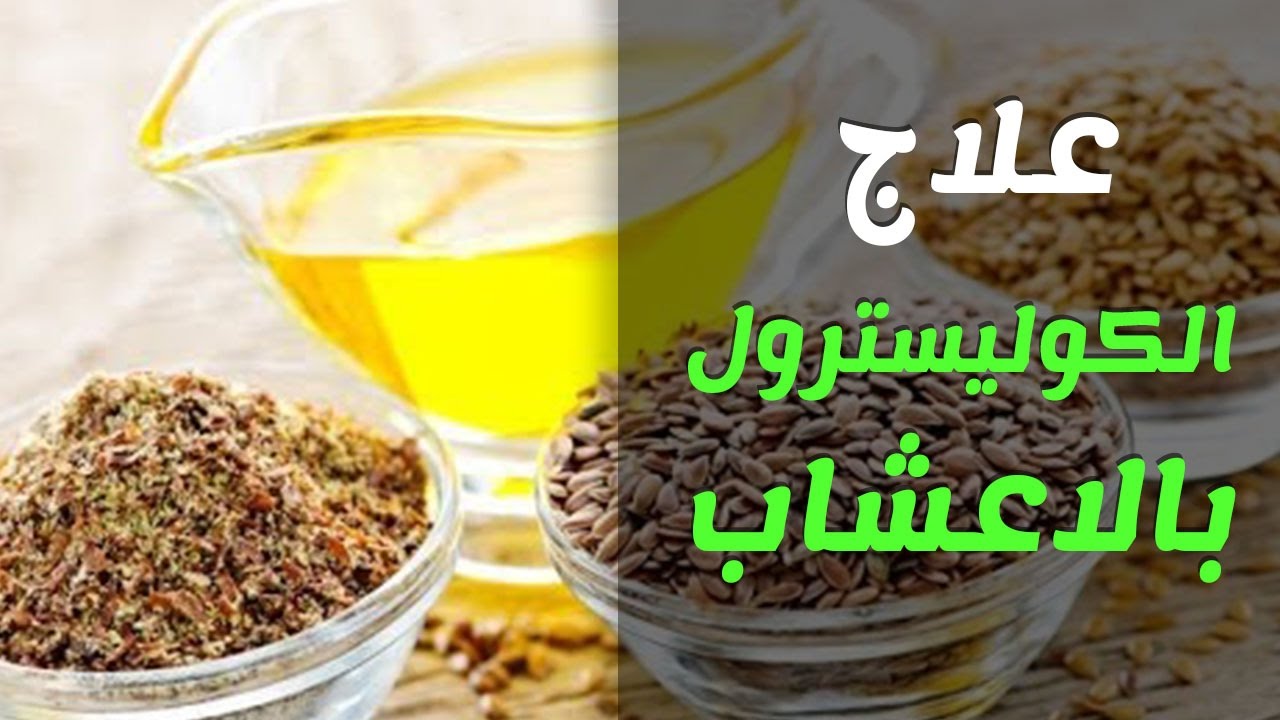 علاج الكوليسترول والدهون الثلاثية بالاعشاب 10283 1