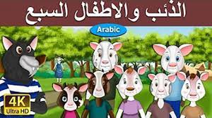 قصة الذئب والخراف السبعة , من احسن القصص