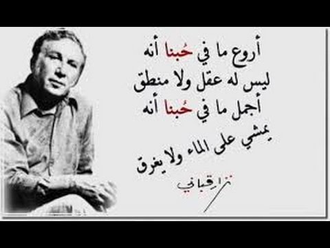 اجمل قصائد نزار قباني - قصائد حلوة اوي 1952 6