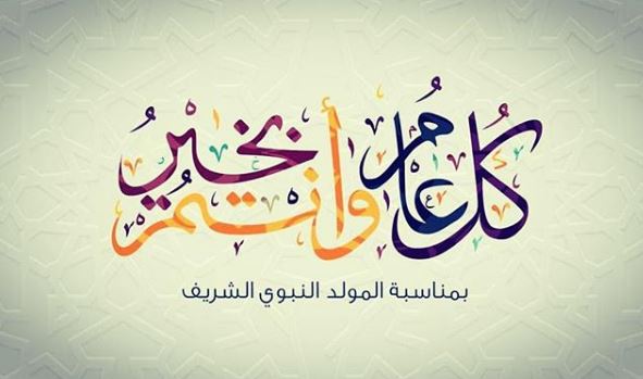 تهنئة بالمولد النبوي الشريف 14141