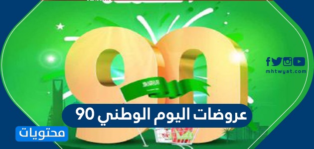 تخفيضات اليوم الوطني- افضل عروض جربوها ولا تندموا 2021 14159 7