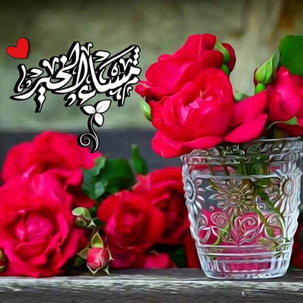 تحية مسائية - استخدم ارق واجمل العبارات لتحية المساء- 4838 12