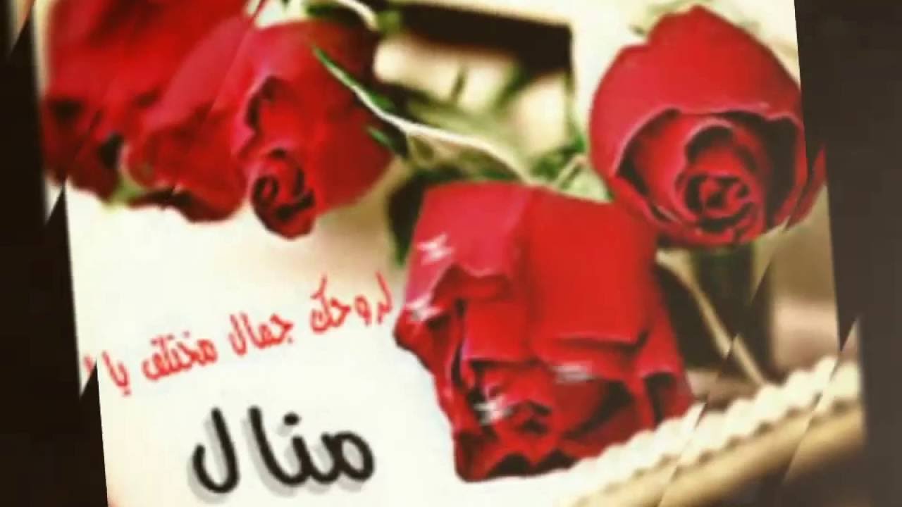 صور اسم منال 2008 12