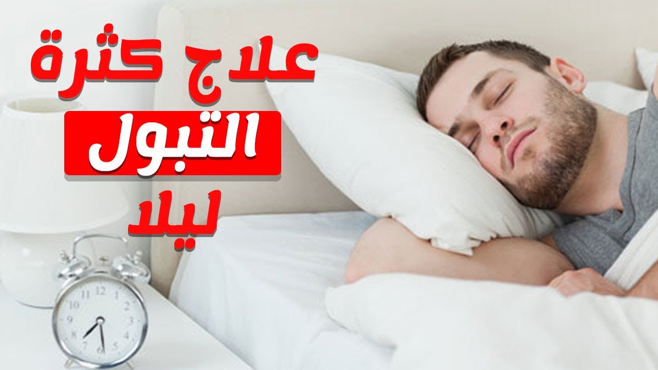 اسباب كثرة التبول - كيفية التخلص من التبول 4246