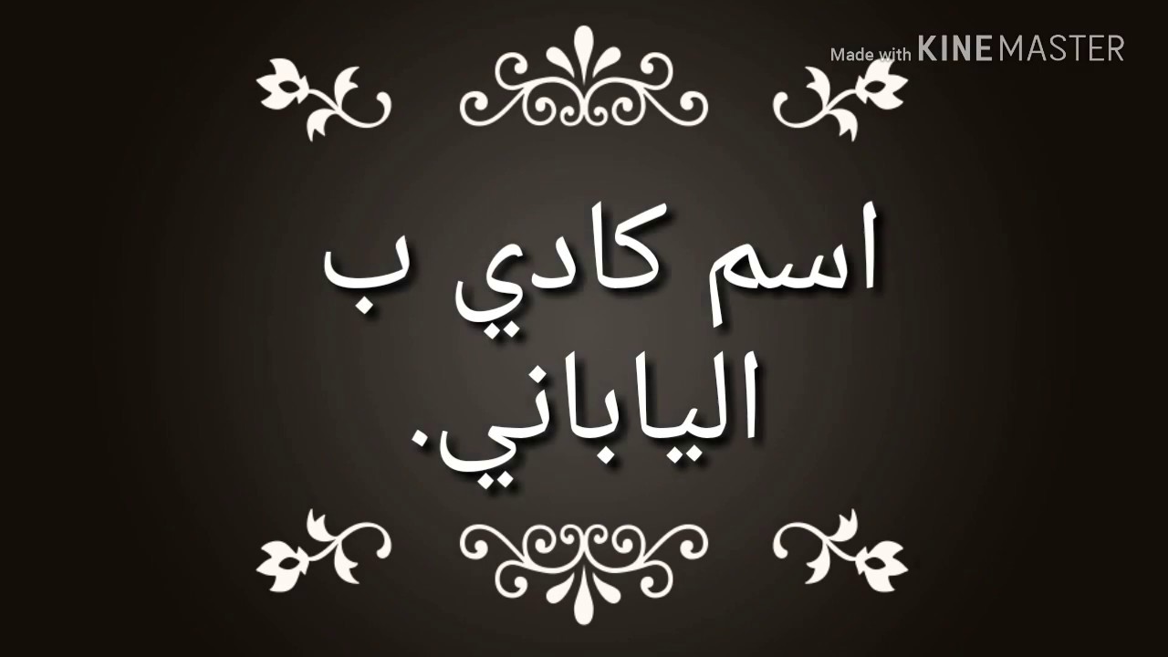 معنى اسم كادي 3771 3