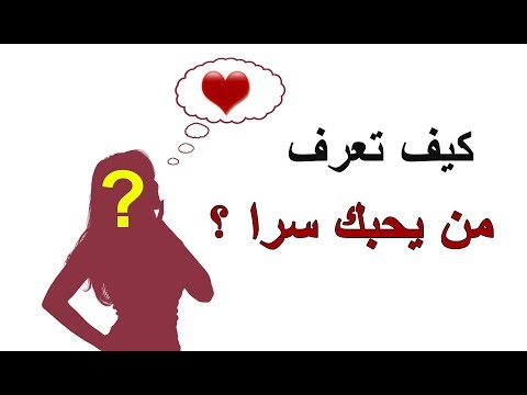 كيف تعرف من يحبك - كيفيه معرفه حبيبك 1413 2