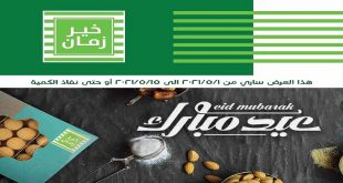 عروض هايبر خير زمان , اقوى عروض سنة 2024 