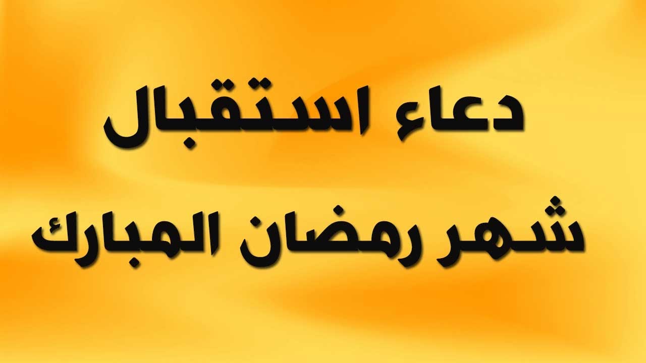 ادعية رمضان 2019 3759 9