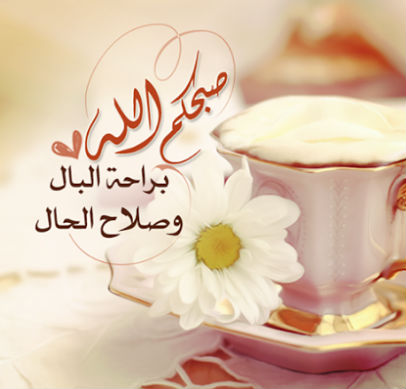 عبارات صباحية للحبيب - ارق عبارات الصباح للحبيب 2670