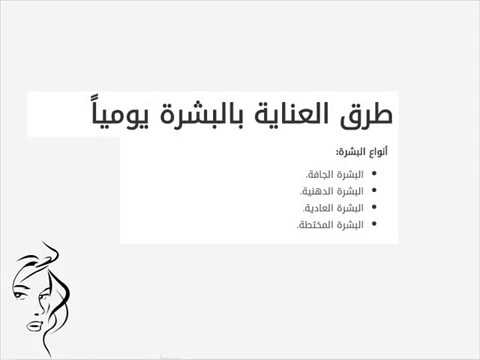 طريقة العناية بالبشرة يوميا , بطرق بسيطة وسهل جداا