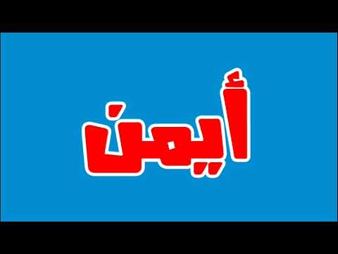 صور اسم ايمن - صور جميله كتب عليها اسم ايمن مزخرف 6307 2