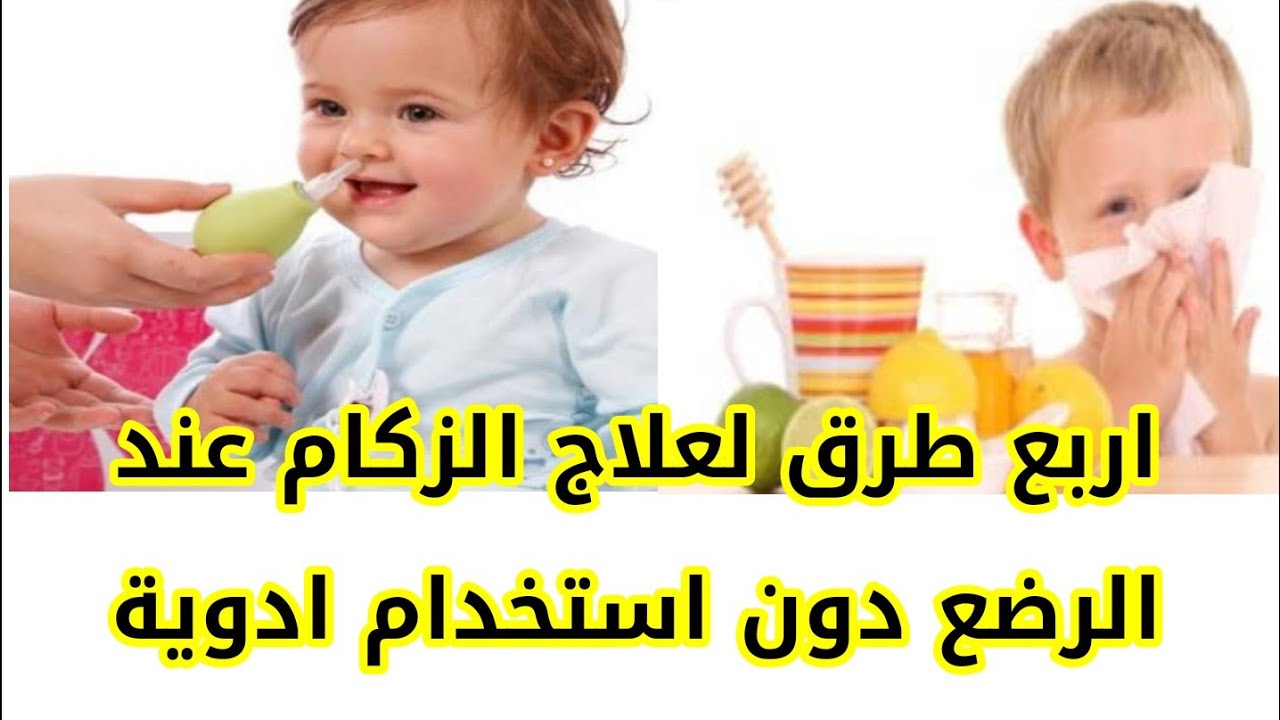 هل تعاني من زكام الرضع - علاج الزكام عند الرضع بالاعشاب 10274