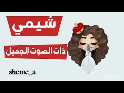 كلمات اغنية شيمي، من افضل الاغاني 14478 1