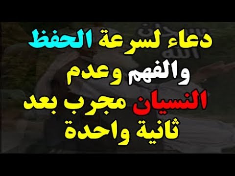 دعاء الحفظ , ادعيه دينيه اسلامية تساعدك علي الحفظ بسهوله