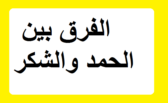 الفرق بين الحمد والشكر - ما هو الاختلاف بين الحمد والشكر 5364