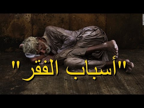 اسباب الفقر , تنوع اسباب الفقر