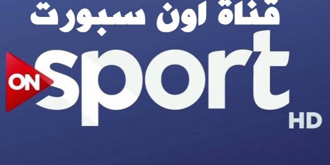 تردد قناة on sport عربسات , طريقة لضبط قناة اون سبورت على العربسات