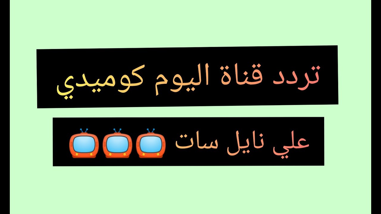 استمتع باحلي كوميديا - تردد موجة كوميدى الجديد 10697 2