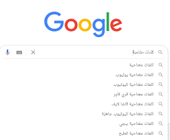 كلمات مفتاحية جاهزة | الكلمات المفتاحية الاكثر بحثا فى جوجل , طرق سهل وبسيط