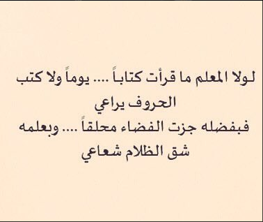 شعر عن المعلم - افضل كلمات للمعلم 5552