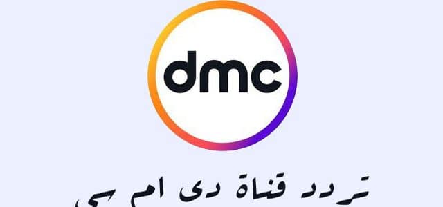 تردد قناة dmc , التردد الجديد لقناة dmc