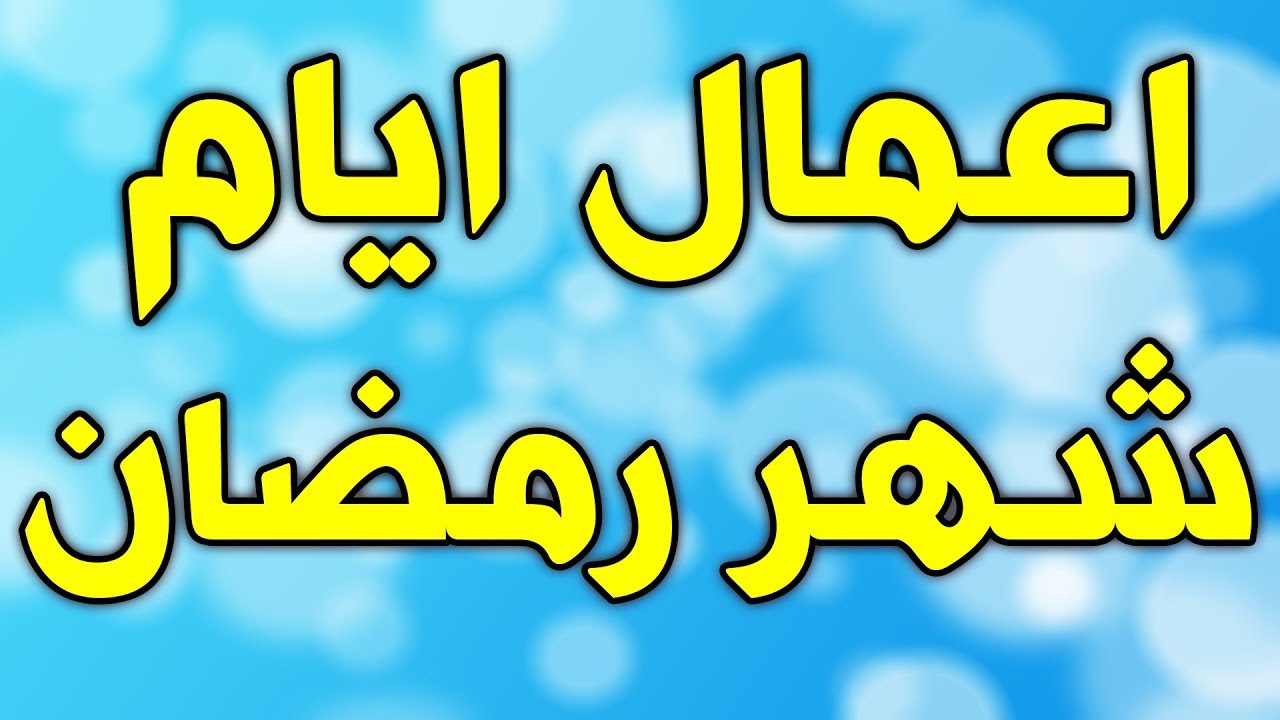 اعمال شهر رمضان - الخير بيزيد في رمضان 1910 3