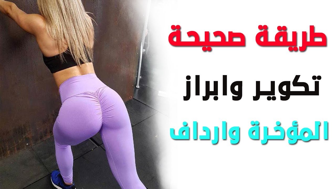 كيف تجعلين جسمك متناسق - تمارين غمازات الارداف 10671 12