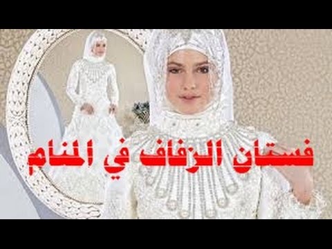 العروس في المنام للمتزوجة - تفاسير حلم العروس للمتزوجه 2496 2