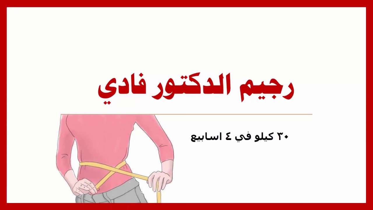 رجيم الدكتور فادي , رجيم مؤثر جدا